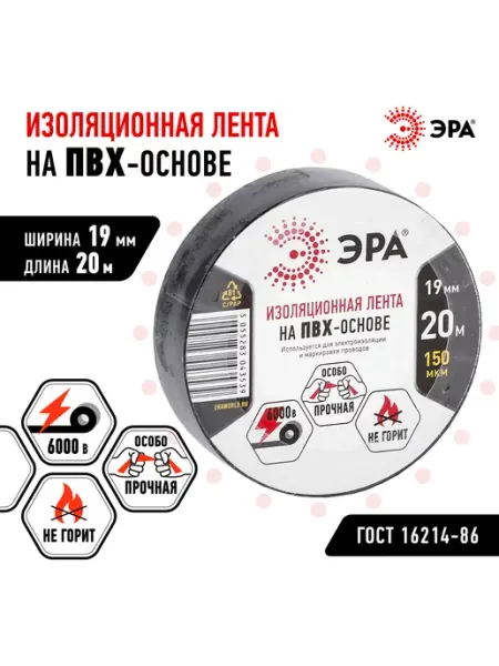 ЭРА Изолента 19мм х 20м черная