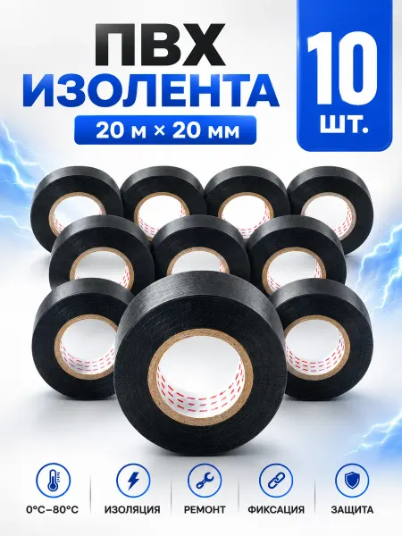 Изолента автомобильная ПВХ черная 19 мм 20 м набор 10 шт
