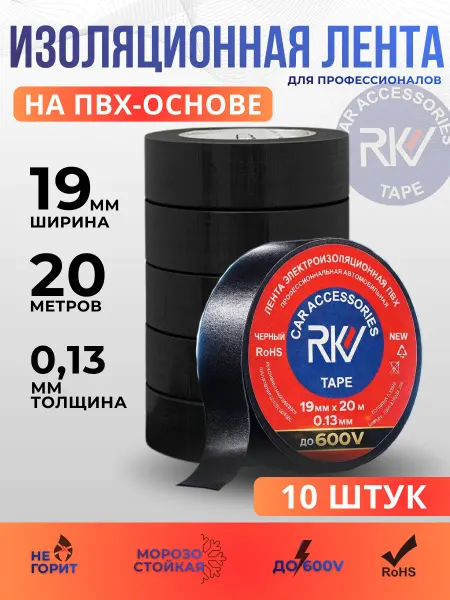 Изолента автомобильная черная ПВХ 19мм х 20м 10 шт