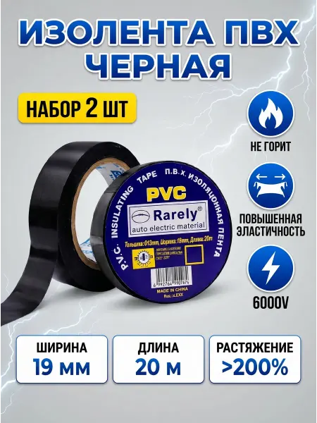 ЛентаПро Изолента ПВХ черная 19мм х 20м, набор 2 шт