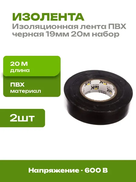 Изолента ПВХ черная огнестойкая набор 2 штуки 19мм 20м
