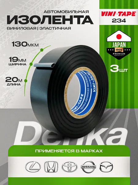 Виниловая изолента для авто 19 мм 20 м 3 шт черная ПВХ