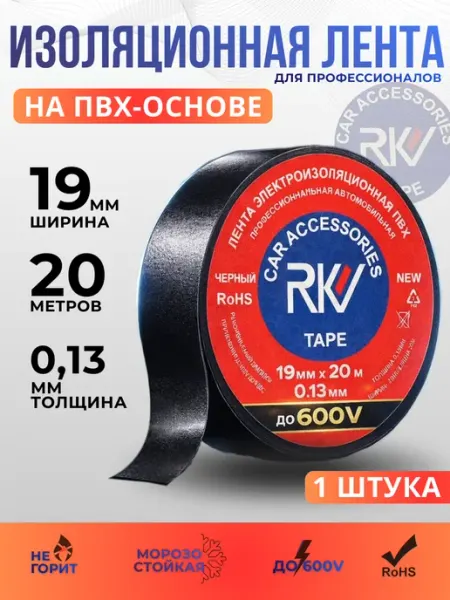 Изолента автомобильная профессиональная черная ПВХ 19 х 20