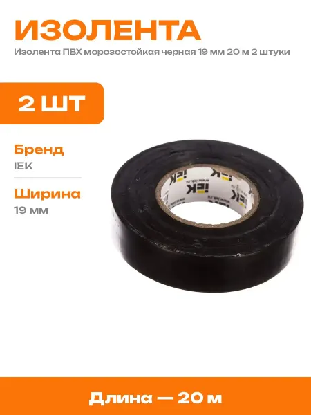 Изолента черная ПВХ 19 мм 20 м 2 шт огнестойкая изоляция