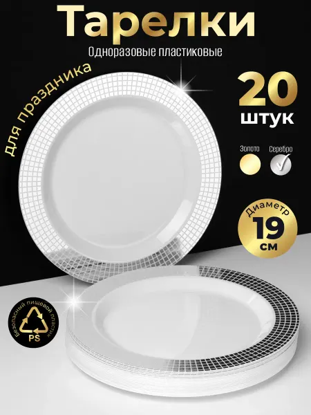 Одноразовая посуда для праздника Одноразовые тарелки 19 см набор для праздника 20 персон