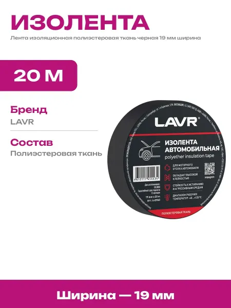 Изолента автомобильная тканевая черная 19мм 20 метров