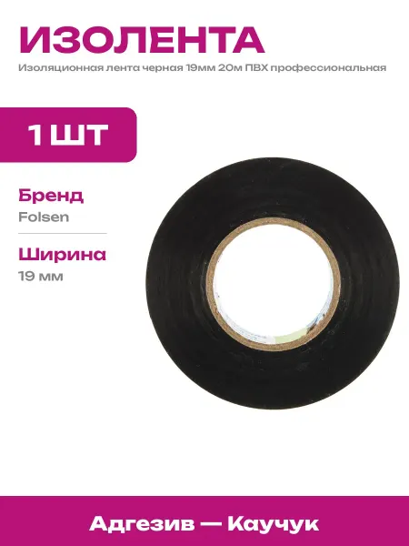 Изолента ПВХ черная 19мм 20 метров для электроработ 1 штука