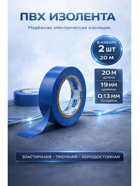 ДИА-89 Изолента синяя для проводов набор 2шт ПВХ 19 мм х 20 метров