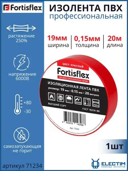 Fortisflex Изолента ПВХ профессиональная 19мм 20м красная 71234