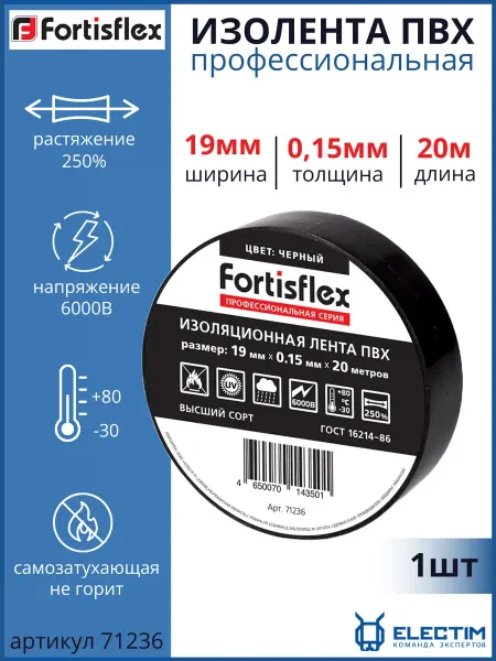 Fortisflex Изолента ПВХ профессиональная 19мм 20м черная 71236
