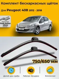 Дворники Peugeot 408 / Пежо 408 седан 2012 - 2017/ SUFIX Щетки стеклоочистителя бескаркасные, комплект 750мм+650мм (push button 19)