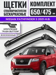 650 475 (26 19) Щетки стеклоочистителя Nissan Pathfinder 5 2021-н.в. / Дворники бескаркасные Ниссан Патфайндер