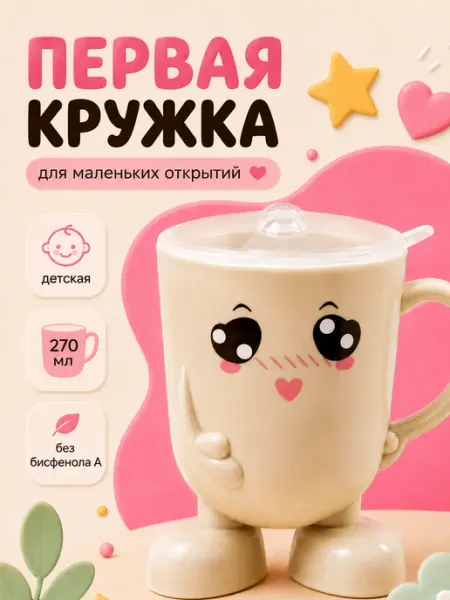 Крошка Я Кружка детская пластиковая с крышкой, 270 мл