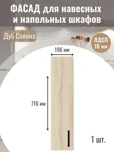 Фасад кухонный для ящиков 1шт 19,6х71,6см под бутылочницу модуль 20х72см Цвет Дуб сонома