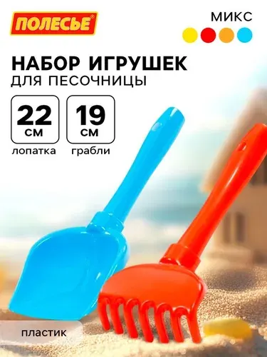 Лопатка и грабли для песочницы. набор (22 и 19 см)