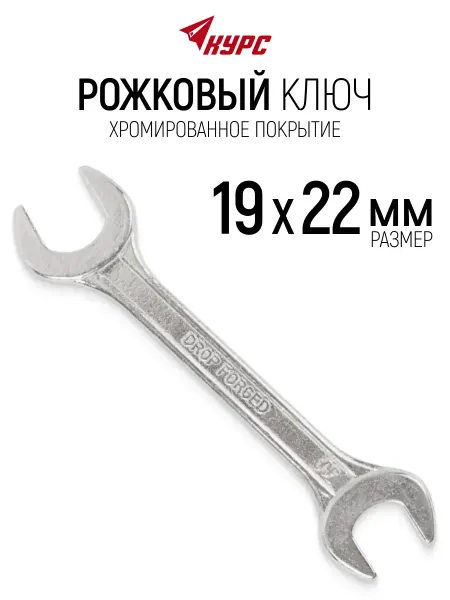 КУРС Ключ гаечный рожковый 19 х 22 мм хромированный
