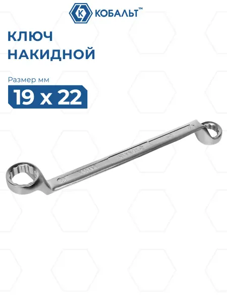 Кобальт Ключ накидной изогнутый 19 х 22 мм