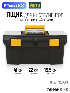 FIT Ящик для инструментов пластиковый 41 х 22 х 19,5 см + лоток и органайзеры для крепежа и метизов