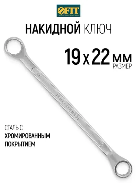 FIT FINCH INDUSTRIAL TOOLS FIT Ключ рожковый 19 х 22 мм