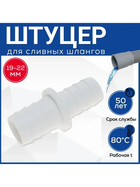 FormeTu-SmPlast Соединитель сливного шланга 19 22 мм