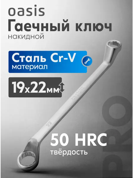 Oasis Гаечный ключ накидной 19 х 22 мм