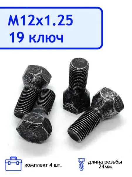 AutoSXR Болт колеса М12х1,25 24 заводской конус под ключ 19 к-т 4 шт