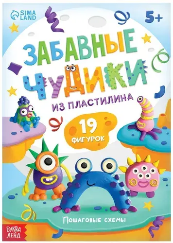 Книга по лепке из пластилина "Забавные чудики. 19 фигурок", книжка - пособие со схемами для детского творчества, лепим поделки своими руками, 24 стр., 5+