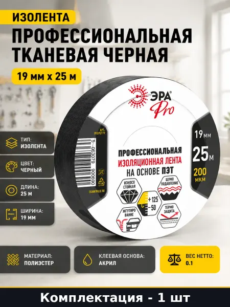 Изолента профессиональная тканевая черная 19 мм х 25 м