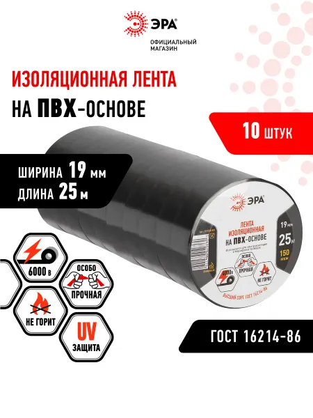 ЭРА Изолента черная ПВХ 19мм х 25м 10 шт