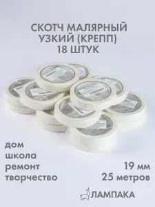 Скотч малярный узкий, 25м * 19мм, 18 шт