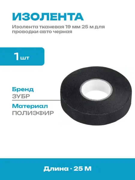 Тканевая лента изоляционная для авто проводки 19 мм 25 м