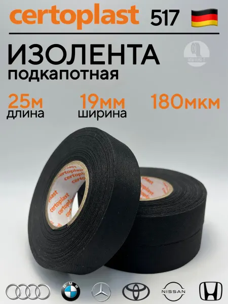 Автомобильная изолента подкапотная 19 мм х 25 м с высокой