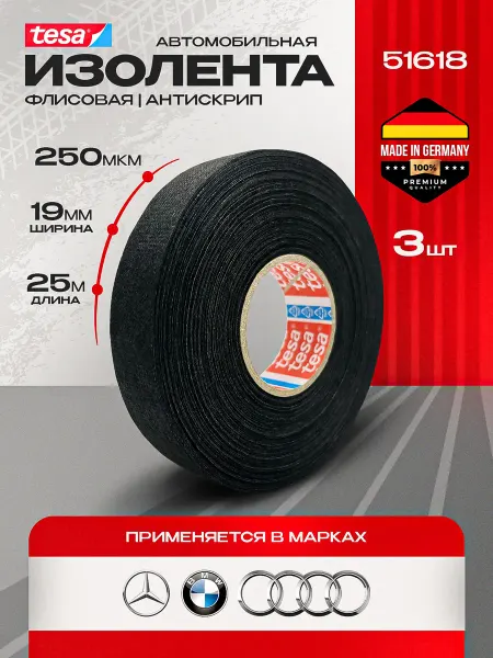Автомобильная изолента на флисовой основе 19 мм 25 м 3 шт