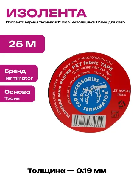 Изоляционная лента для автомобильной проводки 19мм 25м