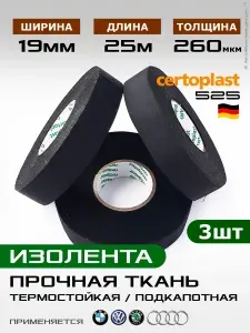Certoplast 525SE, 10шт по 25 метров, 19мм, t-150*, лавсановая ПЭТ-ткань, матерчатая изолента