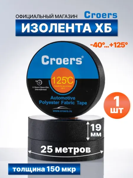 Croers Изолента тканевая автомобильная хб черная 19мм х 25 м, 1 шт