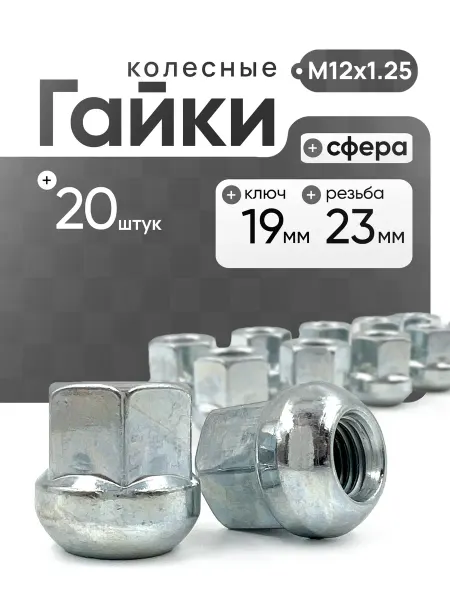 DESMOND Гайки колёсные М12x1.25 под 19 ключ 20 шт сфера цинк