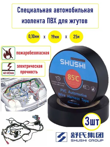 SHUSHI Автомобильная изолента ПВХ для жгутов 3шт 19мм*25м