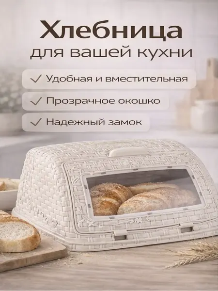 Хлебница 32,5*26*19см пластик Плетенка слон.кость (6)
