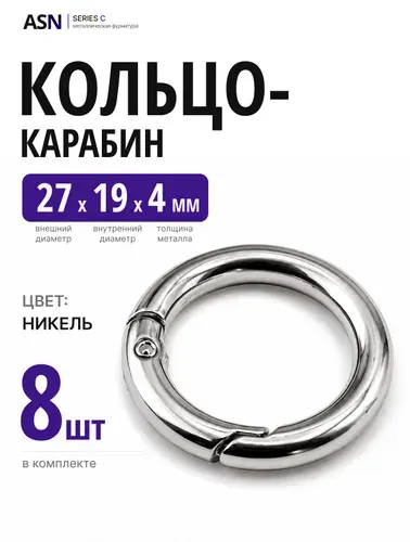 Кольцо карабин 4/19/27, цвет черный никель, 8 шт.