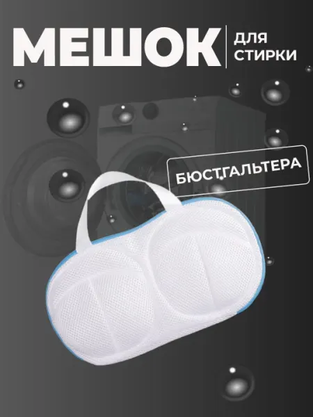 Анти-деформационный сетчатый мешок для стирки бюстгальтеров и нижнего белья, 29 * 19 см
