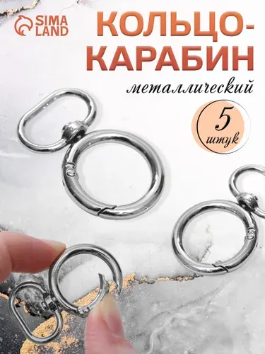 Кольцо-карабин, 45 х 29 мм, толщина - 4,5 мм, с креплением 19,5 х 3 мм, 5 шт, цвет серебряный