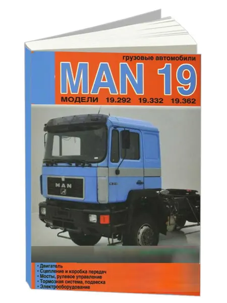 Диез Книга, ремонт MAN 19.292, 19.332, 19.362