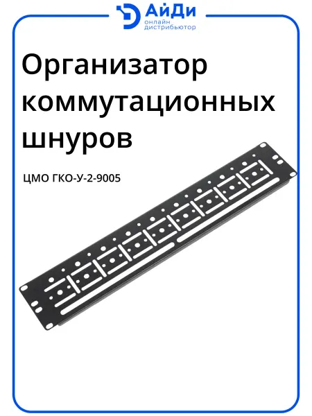 ЦМО Организатор комм. шнуров 19" 2U