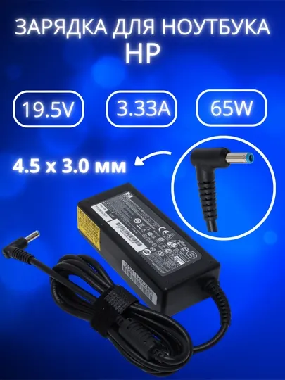 Зарядка для ноутбука HP 19.5V 3.33A 65W блок питания синий конец