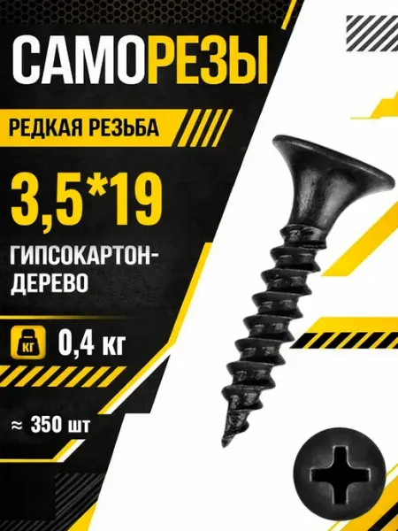 Саморезы по дереву 3,5*19мм черные острые шурупы