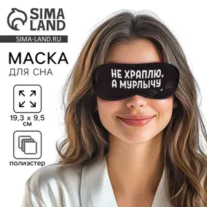 Маска для сна "Мурлычу", 19.3 х 9.5 см