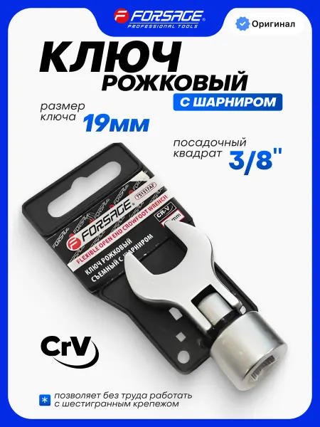 FORSAGE Ключ рожковый с шарниром 19 мм 3 8"
