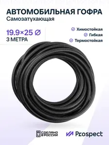 Самозатухающая Автомобильная гофра 19,9 мм ПНД для проводки разрезная (с разрезом) 3 метра / труба гофрированная для кабеля