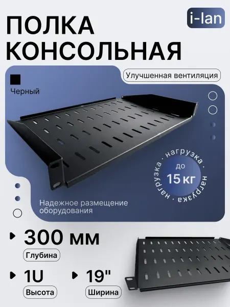 Полка консольная универсальная 19" 300мм, серая